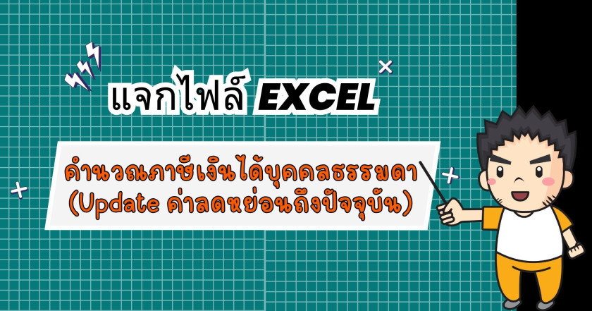 แจก excel คำนวณภาษีเงินได้บุคคลธรรมดา ( update  ค่าลดหย่อนถึงปัจจุบัน)