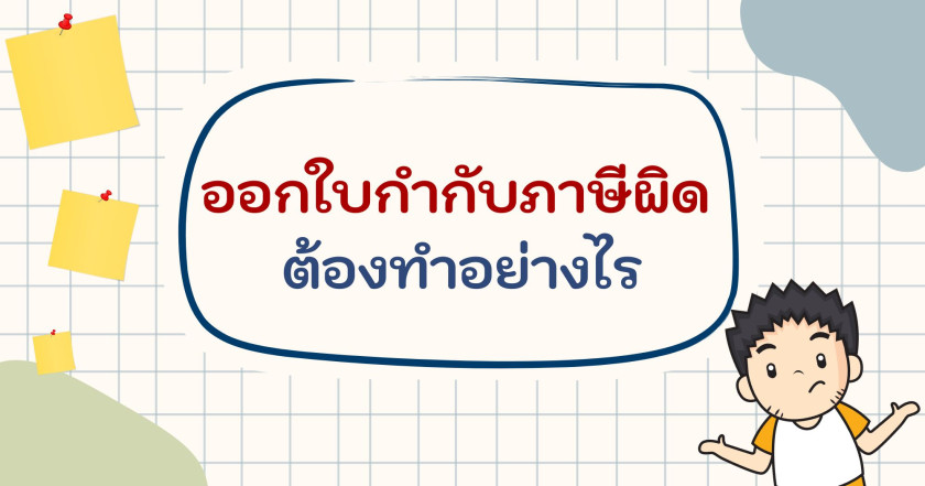 ออกใบกำกับภาษีผิด ต้องทำอย่างไร