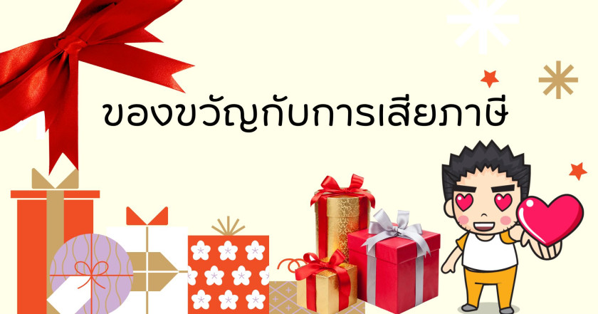 ของขวัญกับการเสียภาษี