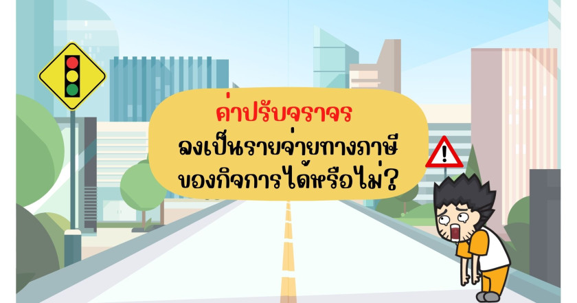 ค่าปรับจราจร ลงเป็นรายจ่ายทางภาษีของกิจการได้หรือไม่?
