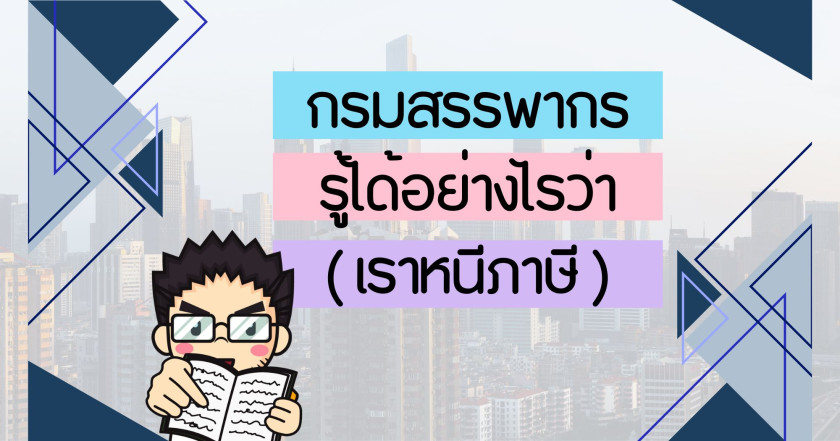 กรมสรรพากรรู้ได้อย่างไรว่าเราหนีภาษี