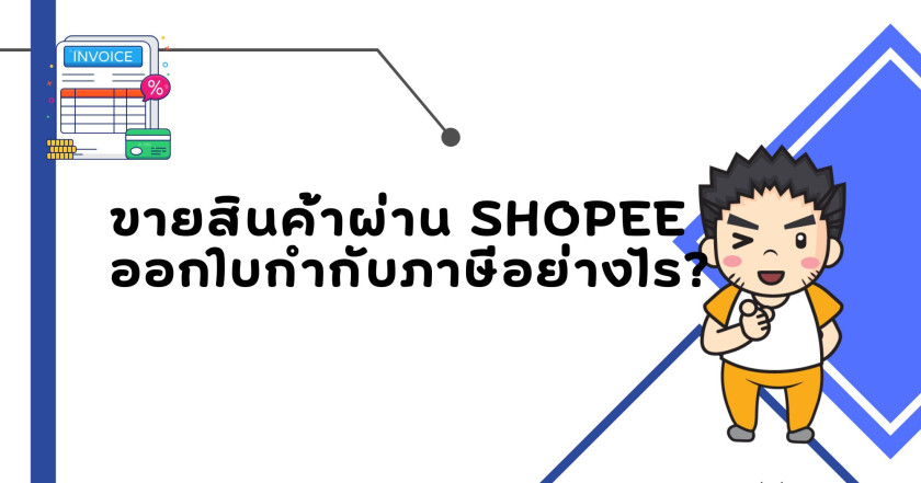 ขายผ่าน Shopee ออกใบกำกับภาษีอย่างไร ?