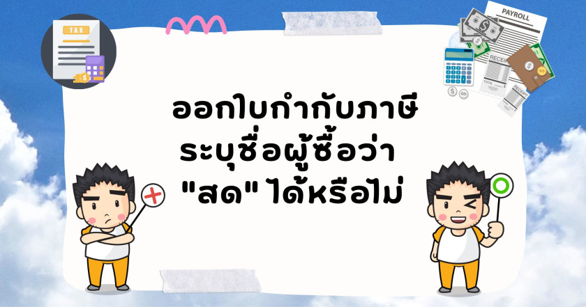 ออกใบกำกับภาษีระบุชื่อผู้ซื้อว่า "สด" ได้หรือไม่