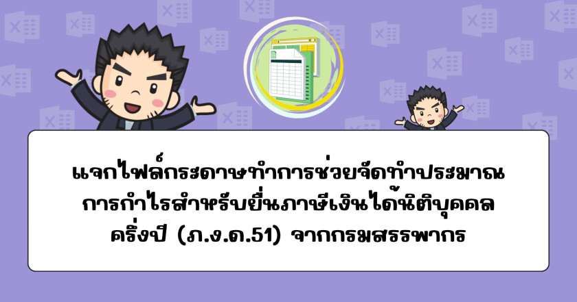 แจกไฟล์กระดาษทำการช่วยจัดทำประมาณการกำไรสำหรับยื่นภาษีเงินได้นิติบุคคลครึ่งปี (ภ.ง.ด.51) จากกรมสรรพากร
