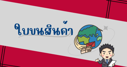 มารู้จักใบขนสินค้ากัน