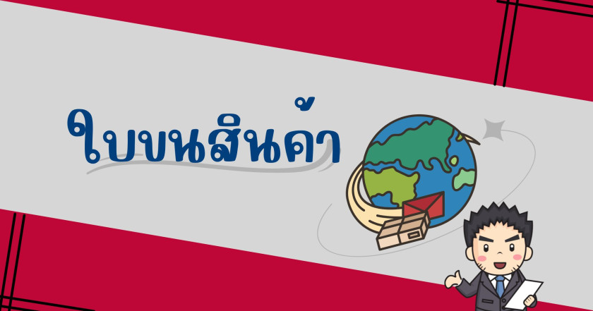 มารู้จักใบขนสินค้ากัน