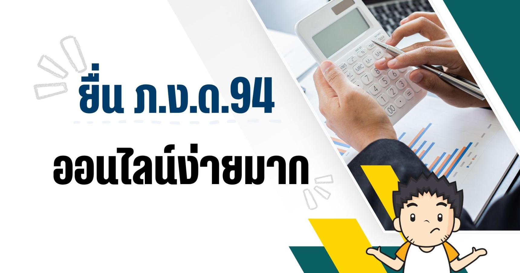 ยื่น ภ.ง.ด.94 ออนไลน์ง่ายมาก