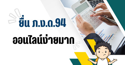 ยื่น ภ.ง.ด.94 ออนไลน์ง่ายมาก