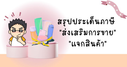 สรุปประเด็นภาษี "ส่งเสริมการขาย-แจกสินค้า"