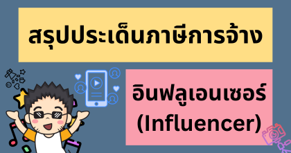 สรุปประเด็นภาษีเกี่ยวกับการจ้างอินฟลูเอนเซอร์