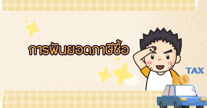 การพันยอดภาษีซื้อ