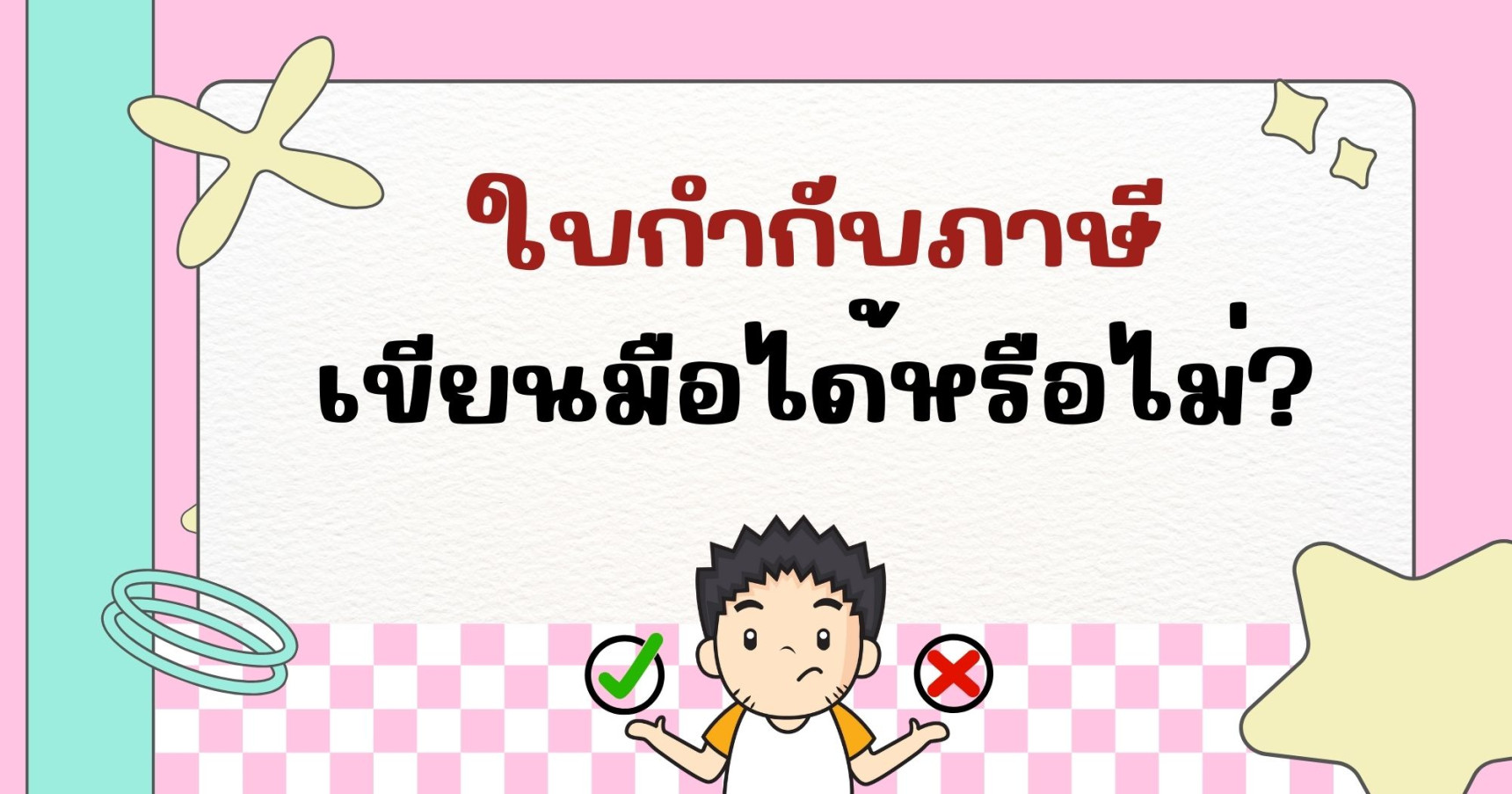 ใบกำกับภาษีเขียนมือได้หรือไม่?