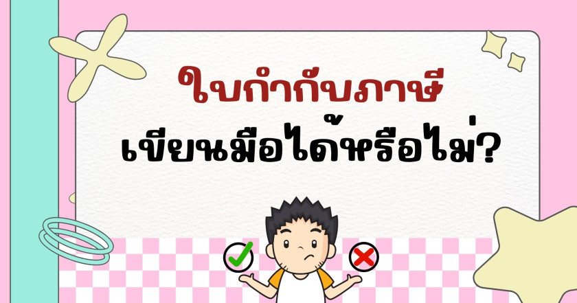 ใบกำกับภาษีเขียนมือได้หรือไม่?