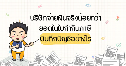 บริษัทจ่ายเงินจริงน้อยกว่ายอดในใบกำกับภาษี บันทึกบัญชีอย่างไร