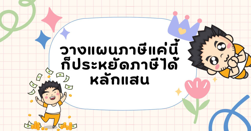 วางแผนภาษีแค่นี้ ก็ประหยัดภาษีได้หลักแสน