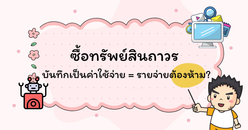 ซื้อทรัพย์สินถาวร บันทึกเป็นค่าใช้จ่าย = รายจ่ายต้องห้าม ?