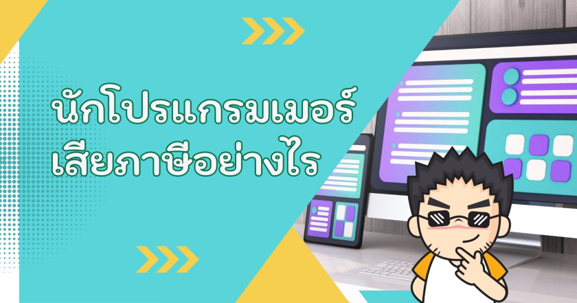 นักโปรแกรมเมอร์ เสียภาษีอย่างไร