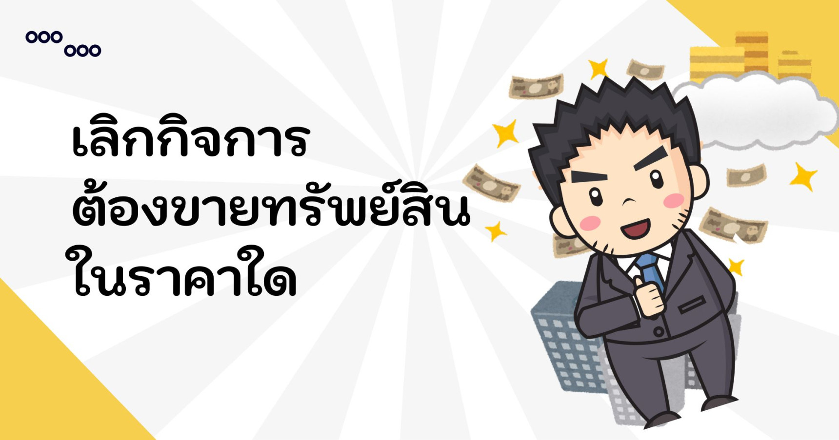 เลิกกิจการมีทรัพย์สินและสินค้าคงเหลือจะต้องขายในราคาใด