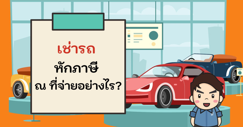เช่ารถ หักภาษี ณ ที่จ่ายอย่างไร?