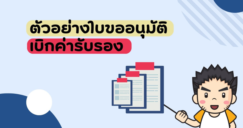 ตัวอย่างใบขออนุมัติเบิกค่ารับรอง