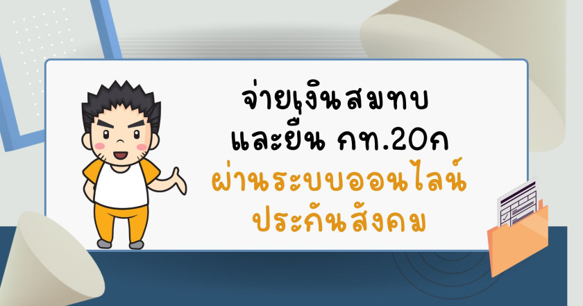 จ่ายเงินสมทบและยื่น กท. 20 ก ผ่านระบบออนไลน์ประกันสังคม
