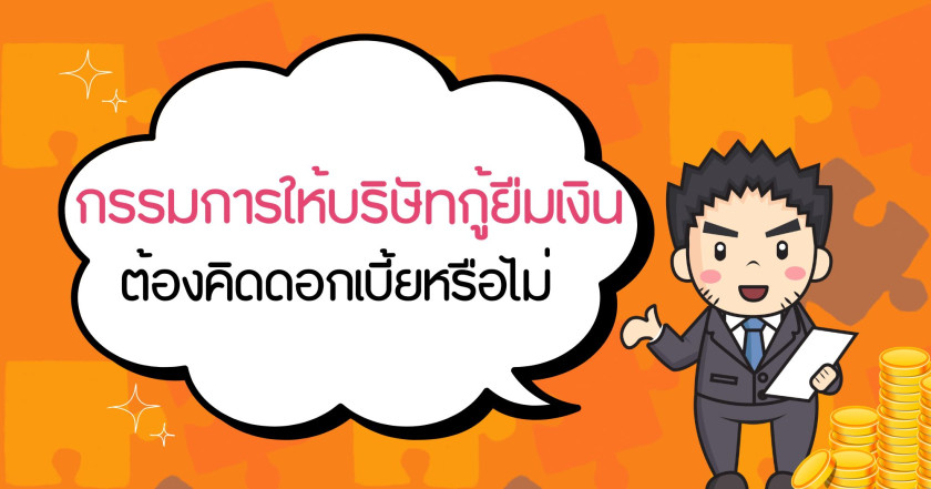 กรรมการให้บริษัทกู้ยืมเงินต้องคิดดอกเบี้ยหรือไม่?