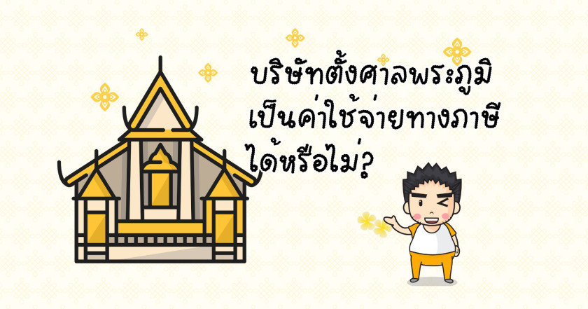 บริษัทตั้งศาลพระภูมิ เป็นค่าใช้จ่ายทางภาษีได้หรือไม่
