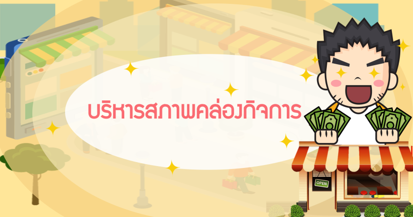 บริหารสภาพคล่องกิจการกัน