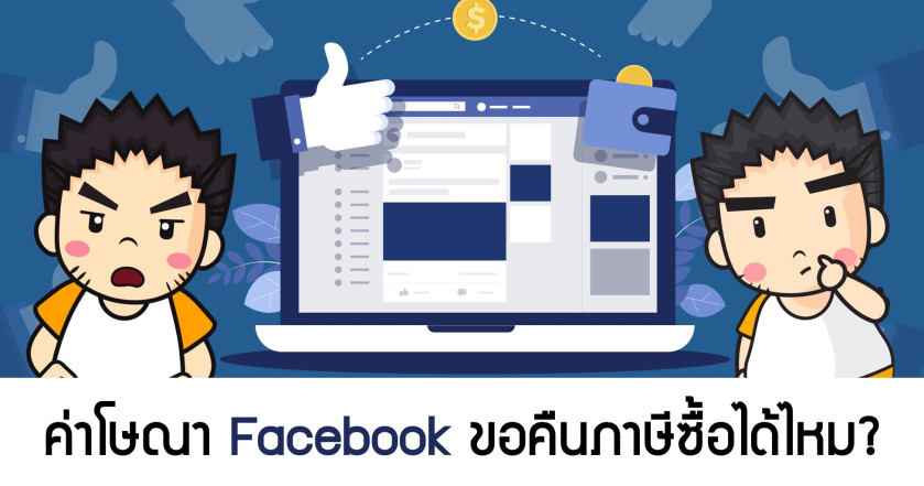 ค่าโษณา Facebook ขอคืนภาษีซื้อได้ไหม?