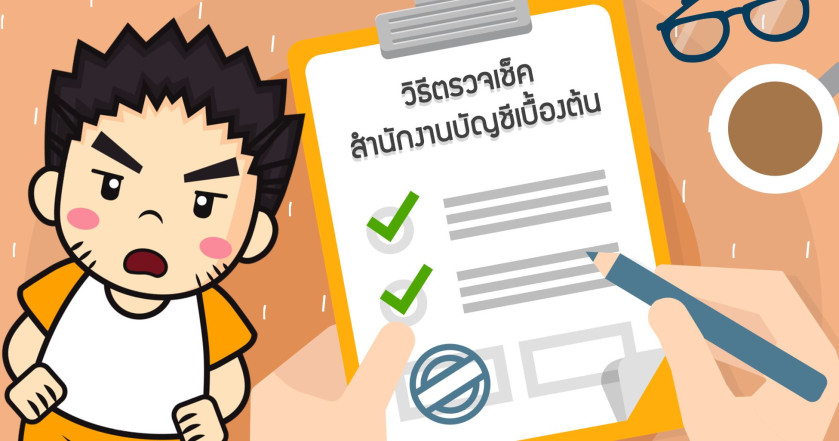 วิธีตรวจเช็คสำนักงานบัญชีเบื้องต้น