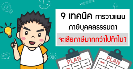 9 เทคนิค การวางแผนภาษีบุคคลธรรมดา จะเสียภาษีมากกว่าไปทำไม?