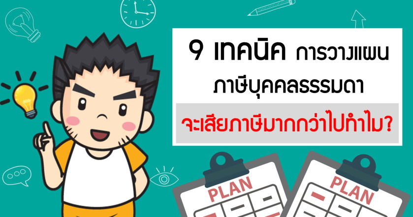 9 เทคนิค การวางแผนภาษีบุคคลธรรมดา จะเสียภาษีมากกว่าไปทำไม?