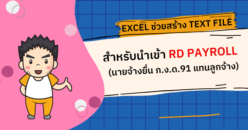 Excel ช่วยสร้าง Text file สำหรับนำเข้า RD Payroll (นายจ้างยื่น ภ.ง.ด.91 แทนลูกจ้าง)