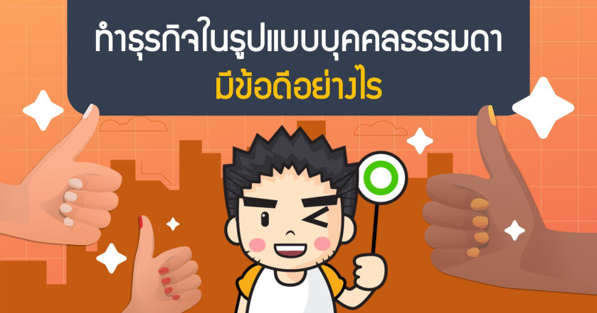 ทำธุรกิจในรูปแบบบุคคลธรรมดามีข้อดีอย่างไร