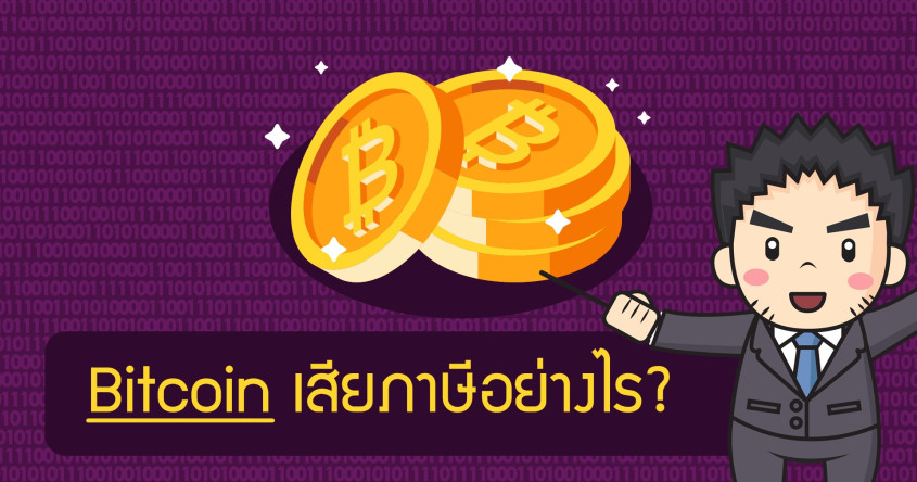 Bitcoin เสียภาษีอย่างไร