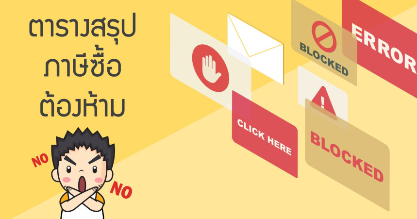 ตารางสรุปภาษีซื้อต้องห้าม