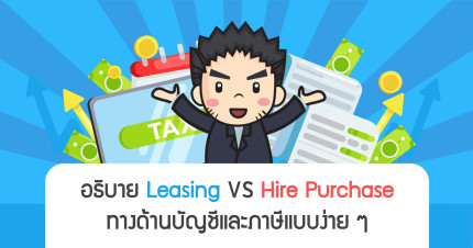 อธิบาย Leasing VS Hire Purchase ทางด้านบัญชีและภาษีแบบง่าย ๆ