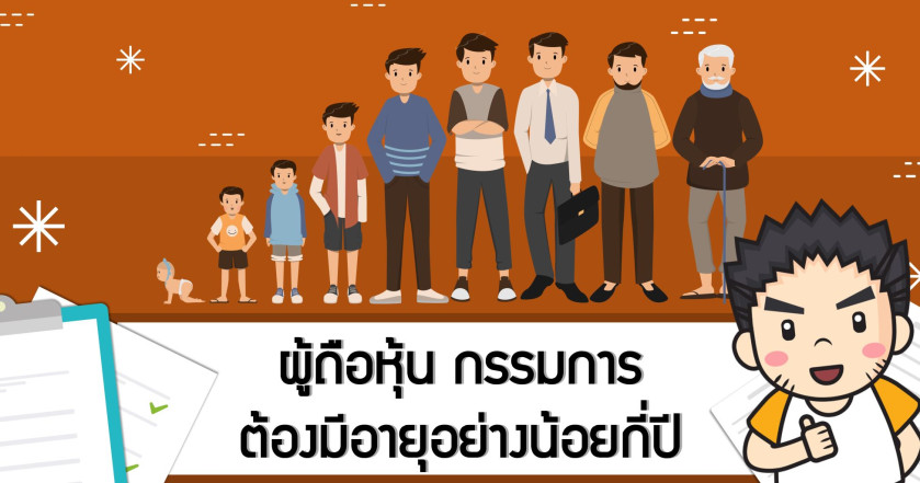 ผู้ถือหุ้น กรรมการ  ต้องมีอายุอย่างน้อยกี่ปี