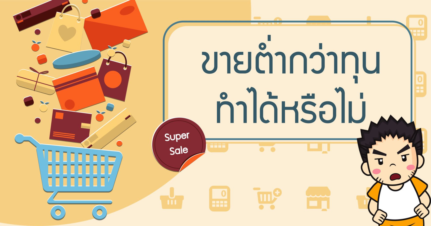 ขายต่ำกว่าราคาทุน ทำได้หรือไม่