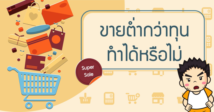 ขายต่ำกว่าราคาทุน ทำได้หรือไม่