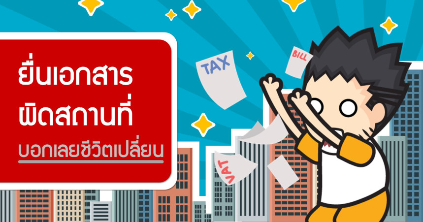 ยื่นเอกสารผิดสถานที่ บอกเลยชีวิตเปลี่ยน