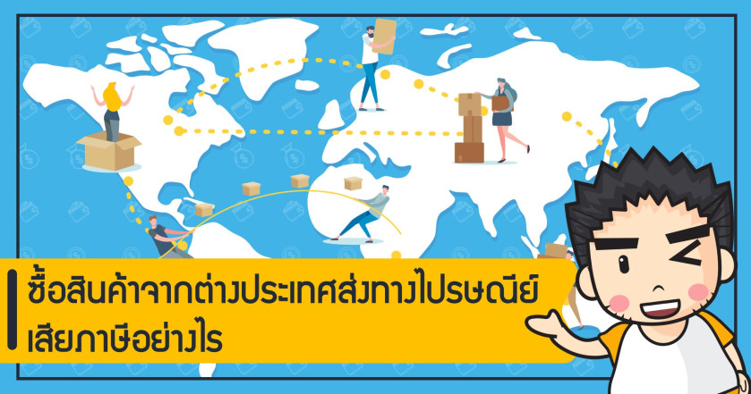 ซื้อสินค้าจากต่างประเทศส่งทางไปรษณีย์เสียภาษีอย่างไร