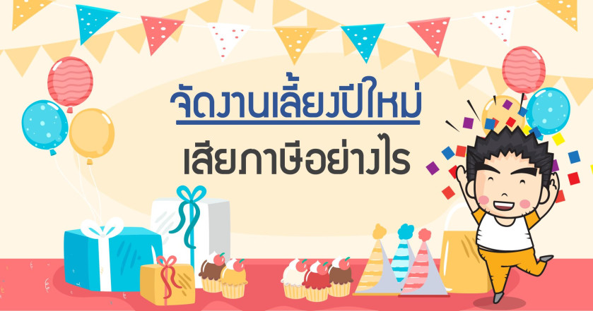 จัดงานเลี้ยงปีใหม่ เสียภาษีอย่างไร