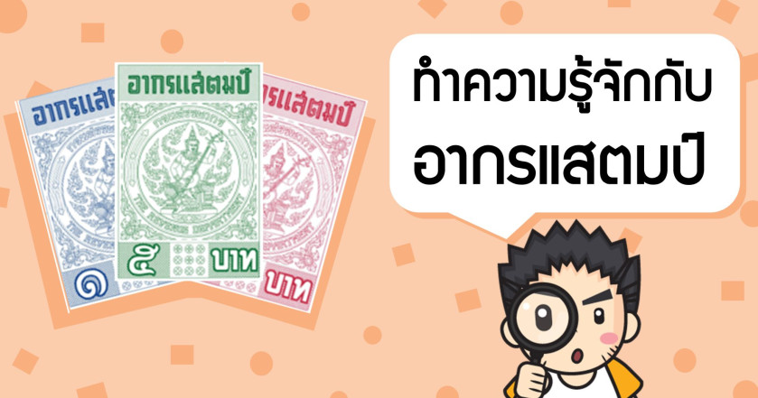 ทำความรู้จักกับ อากรแสตมป์