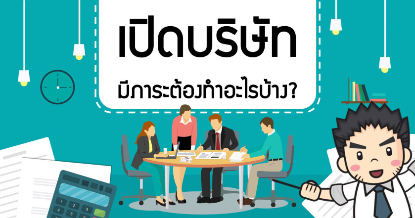 เปิดบริษัท มีภาระต้องทำอะไรบ้าง?