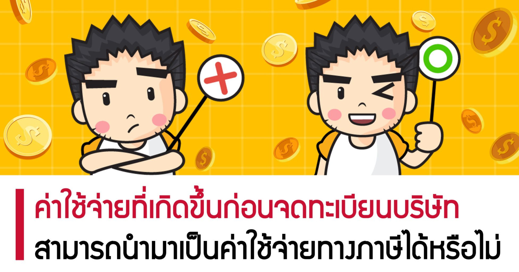 ค่าใช้จ่ายที่เกิดขึ้นก่อนจดทะเบียนบริษัท สามารถนำมาเป็นค่าใช้จ่ายทางภาษีได้หรือไม่
