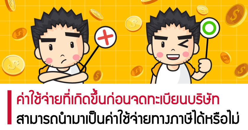 ค่าใช้จ่ายที่เกิดขึ้นก่อนจดทะเบียนบริษัท สามารถนำมาเป็นค่าใช้จ่ายทางภาษีได้หรือไม่