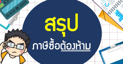 สรุปภาษีซื้อต้องห้าม