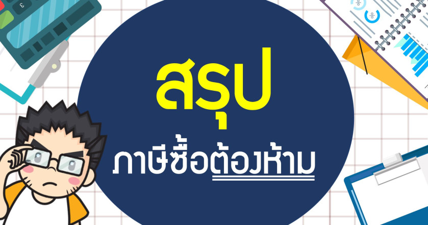 สรุปภาษีซื้อต้องห้าม