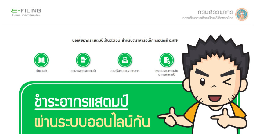 ชำระอากรแสตมป์ผ่านระบบออนไลน์กัน